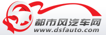東莞汽車網，都市風汽車網，東莞都市風，東莞車友會